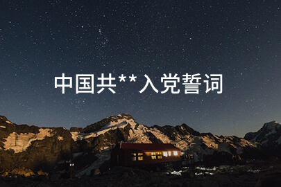 中国共**入党誓词