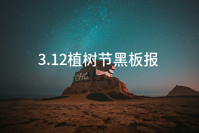 3.12植树节黑板报