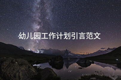 幼儿园工作计划引言范文
