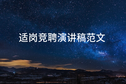 适岗竞聘演讲稿范文