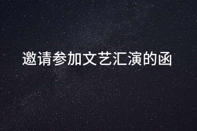 邀请参加文艺汇演的函