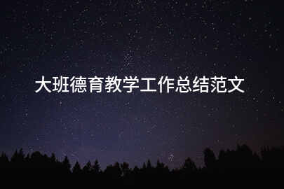 大班德育教学工作总结范文