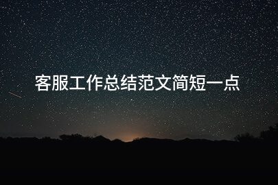 客服工作总结范文简短一点