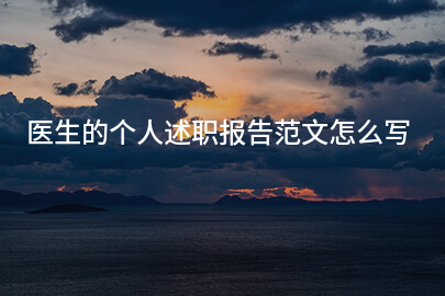 医生的个人述职报告范文怎么写