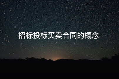 招标投标买卖合同的概念