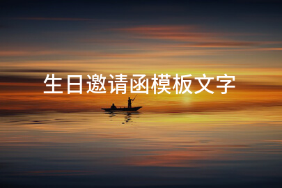 生日邀请函模板文字