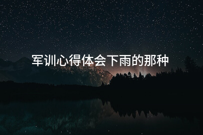 军训心得体会下雨的那种
