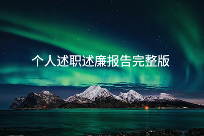 个人述职述廉报告完整版