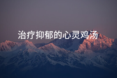 治疗抑郁的心灵鸡汤