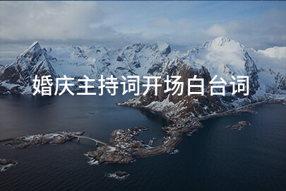 婚庆主持词开场白台词