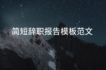 简短辞职报告模板范文