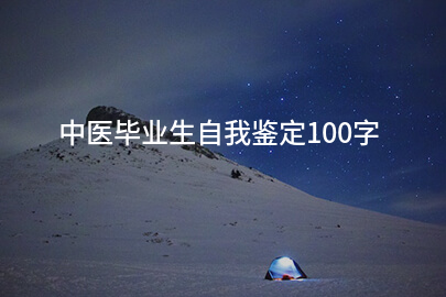 中医毕业生自我鉴定100字