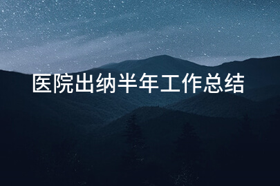 医院出纳半年工作总结