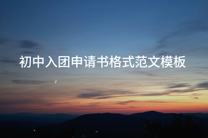初中入团申请书格式范文模板