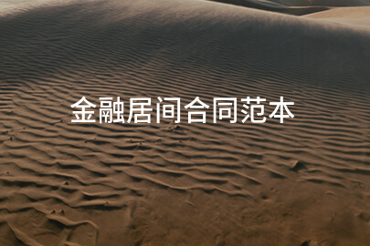 金融居间合同范本