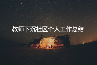 教师下沉社区个人工作总结