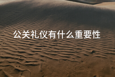 公关礼仪有什么重要性