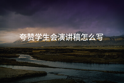 夸赞学生会演讲稿怎么写