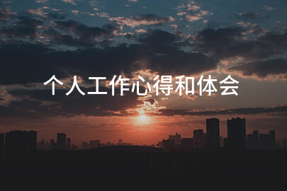 个人工作心得和体会