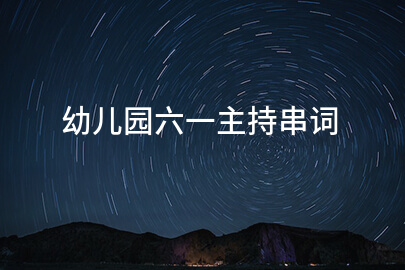 幼儿园六一主持串词