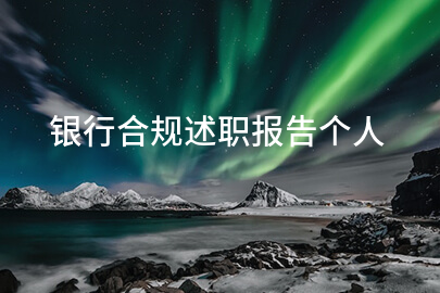 银行合规述职报告个人