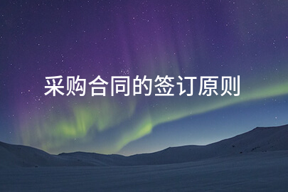 采购合同的签订原则