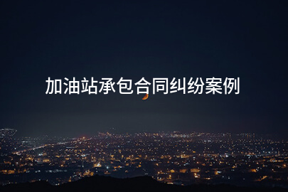 加油站承包合同纠纷案例