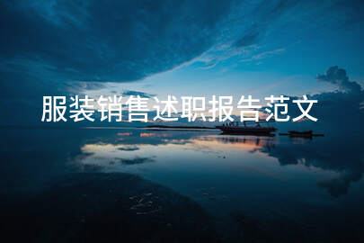 服裝銷售述職報告范文