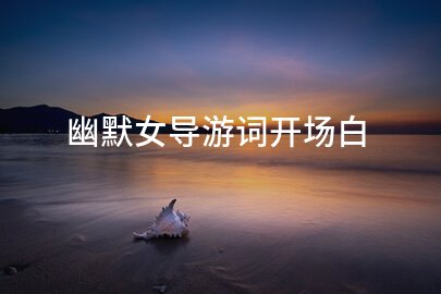 幽默女导游词开场白