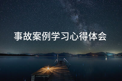 事故案例学习心得体会