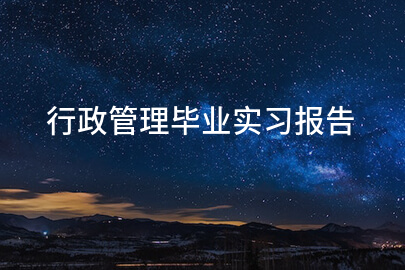 行政管理毕业实习报告