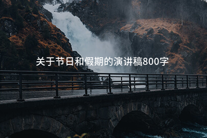 关于节日和假期的演讲稿800字