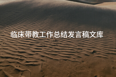 临床带教工作总结发言稿文库