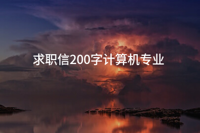 求职信200字计算机专业