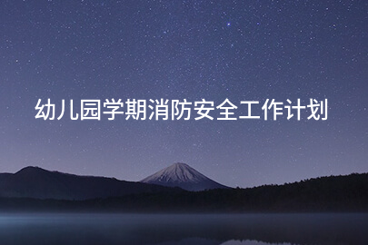 幼儿园学期消防安全工作计划