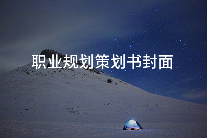 职业规划策划书封面