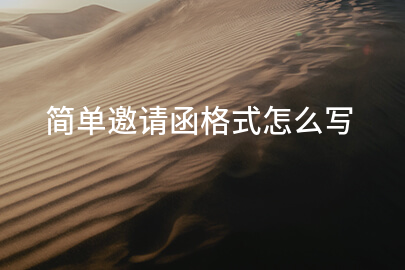 简单邀请函格式怎么写