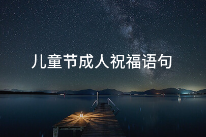 兒童節成人祝福語句