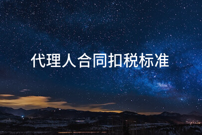 代理人合同扣税标准