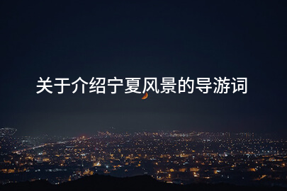 关于介绍宁夏风景的导游词