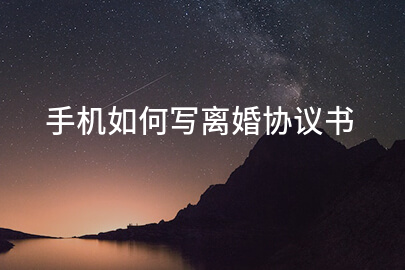 手机如何写离婚协议书