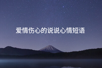爱情伤心的说说心情短语