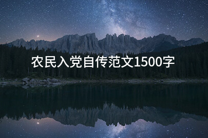 农民入党自传范文1500字