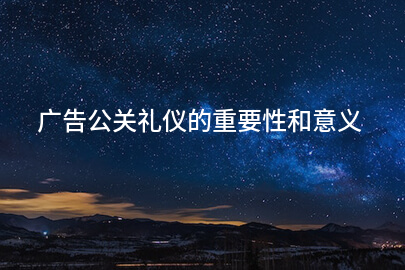广告公关礼仪的重要性和意义