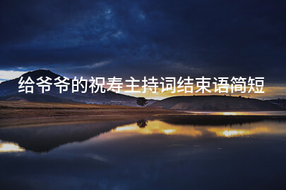 给爷爷的祝寿主持词结束语简短