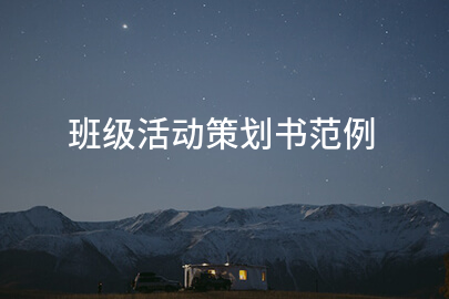 班级活动策划书范例