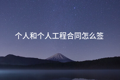 个人和个人工程合同怎么签