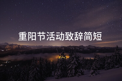 重阳节活动致辞简短