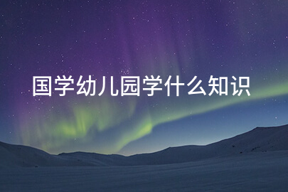 国学幼儿园学什么知识