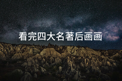 看完四大名著后画画